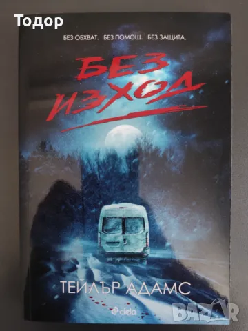 Тейлър Адамс - Без изход