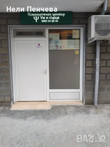 Психологичен център „Ум и сърце“