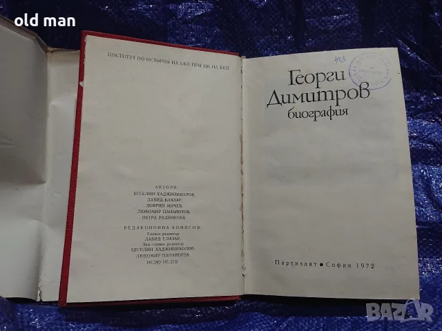 Георги Димитров - Биография (Партиздат, 1972 г.) с обложк, снимка 2 - Биографии, мемоари и спомени - 55963668