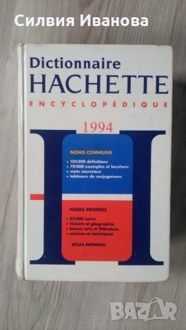 Dictionnaire hachette encyclodiqe / Френски енциклопедичен речник