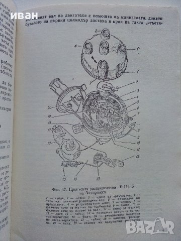 Регулировки в автомобилите Жигули,Москвич и Запорожец - Д.Димитров,Х.Карастоянов - 1978г., снимка 4 - Специализирана литература - 42847929