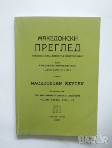 Списание Македонски преглед. Кн. 3 / 2016, снимка 1