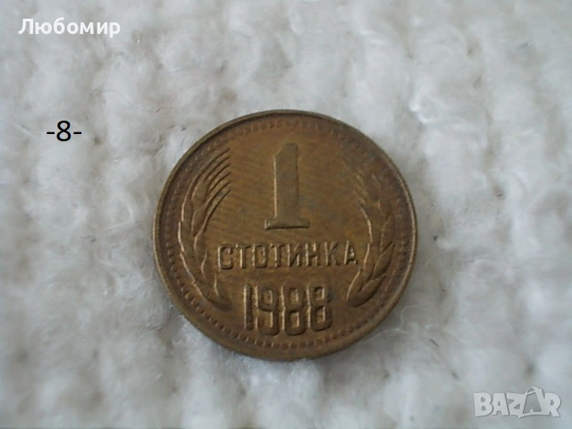 Стари монети 1 стотинка разни - списък, снимка 8 - Нумизматика и бонистика - 54135565