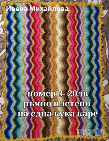 Ръчно изработени одеяла и ковьори, снимка 11 - Декорация за дома - 44213494