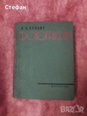 Продавам книгата Фотография от К. Б. Неблит,  1958 гю , снимка 1 - Специализирана литература - 36697036