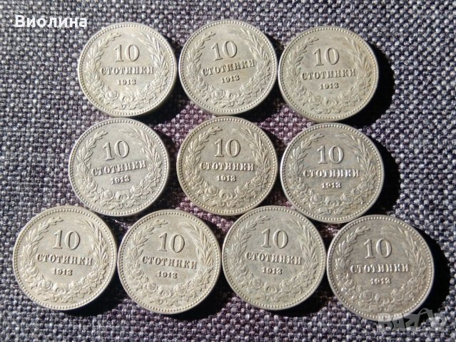Лот 10 стотинки 1913 10 бр Отлични
