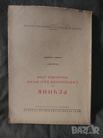 Продавам книга  " Речник на съвременния български книжовен език "Свезка 1-4

, снимка 10 - Енциклопедии, справочници - 52182870