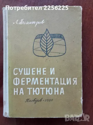 Сушене и ферментация на тютюна 