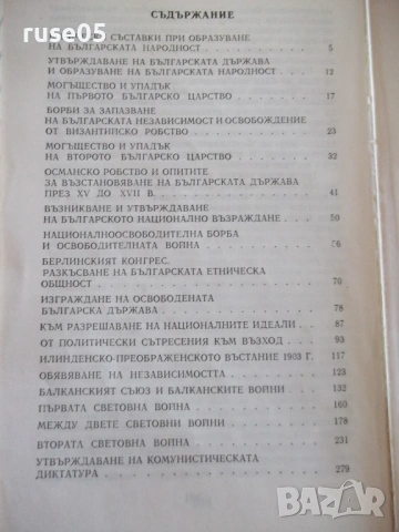 Книга "История на България с някои премълчавани..."-304стр., снимка 6 - Специализирана литература - 53214734