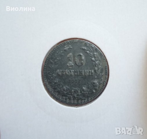 10 стотинки 1917