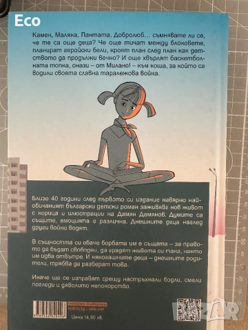 Войната на таралежите - книга с твърда корица, снимка 2 - Художествена литература - 53302948