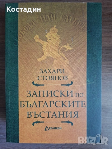 Записки по българските въстания - Захари Стоянов