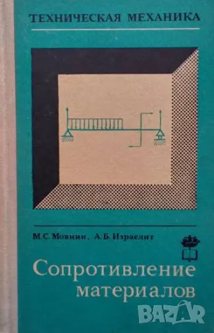 Техническая механика. Часть 2: Сопротивление материалов М. С. Мовнин, А. Б. Израелит