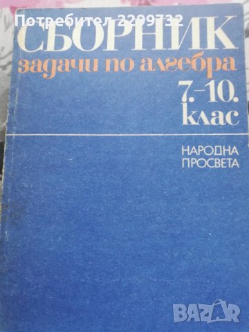 Сборник задачи по алгебра за 7-10 клас  