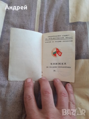 Стара книжка за трудови инициативи, снимка 2 - Други ценни предмети - 30894011
