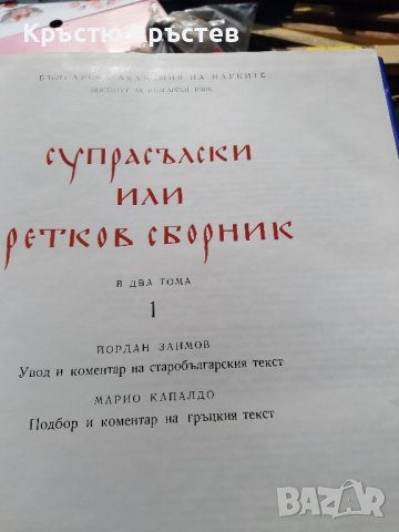 Академично издание на;;Супрасълски или Ретков Сборник луксозно Академично издателство, снимка 6 - Специализирана литература - 44176848