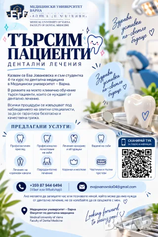 предлагане на дентални процедури