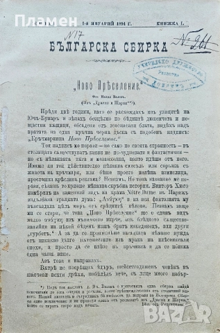 Българска сбирка. Год. 1: Кн. 1-12 / 1894, снимка 2 - Антикварни и старинни предмети - 51729902