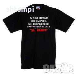 Детска Тениска Петровден Да Павел 2 ,Имен ден, Празник, 