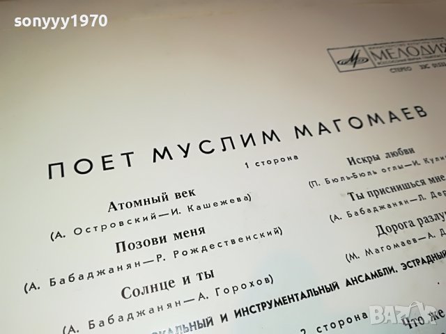 ПОЕТ МУСЛИМ МАГОМАЕВ-ПЛОЧА 0505231133, снимка 11 - Грамофонни плочи - 40598311