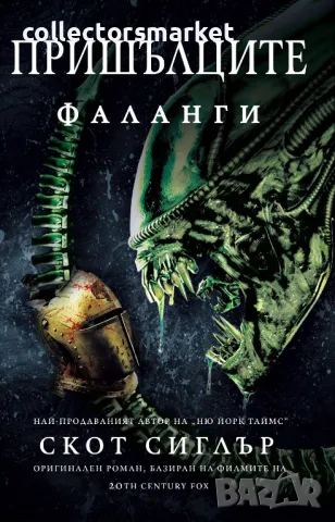 Пришълците: Фаланги + книга ПОДАРЪК