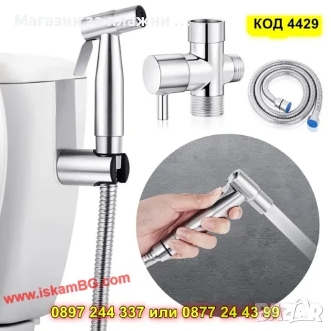 Хигиеничен душ комплект за интимна хигиена - КОД 4429