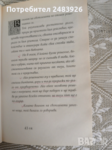 Воинът на светлината Наръчник  Паулу Коелю, снимка 3 - Езотерика - 53276273