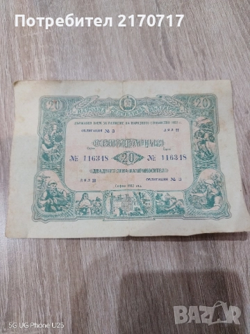Облигация 20 лева 1952 година