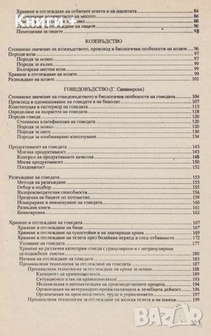 Специално животновъдство. Част 2: Овцевъдство. Козевъдство. Говедовъдство. Биволовъдство, снимка 3 - Специализирана литература - 29314196