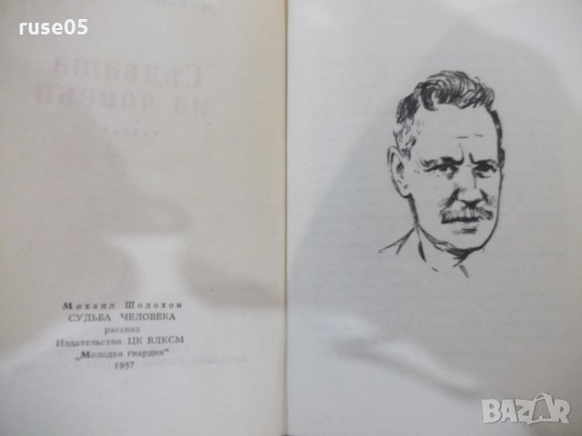 Книга "Съдбата на човека - Михаил Шолохов" - 68 стр., снимка 3 - Художествена литература - 31236827