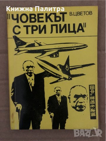 Човекът с три лица- Владимир Цветов