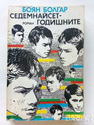 Седемнайсет годишните - Боян Болгар - 1987г.