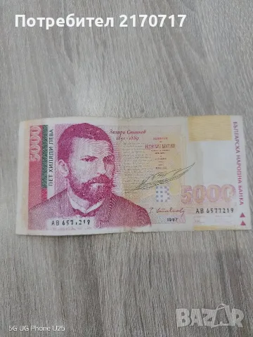 Банкнота 5000 лева 1997 година
