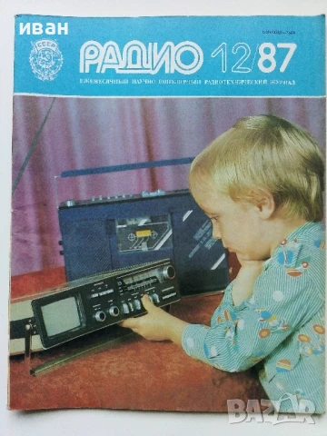Списания "Радио" - 1987г, снимка 2 - Списания и комикси - 50923155