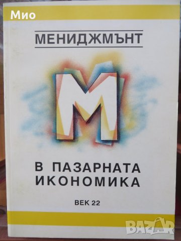 Менъджмънт в пазарната икономика, нова