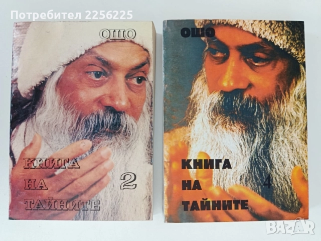 Книга на тайните ( 2 и 4 том)