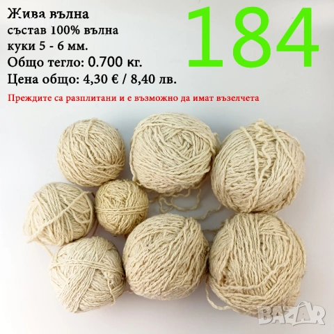 Евтини прежди в малки количества - нови и остатъци , снимка 6 - Други - 52042384