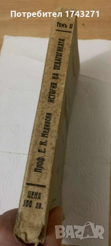 История на педагогиката том 2 Епохата на промишления капитализъм проф. Медински 1934 г., снимка 4 - Антикварни и старинни предмети - 52906870