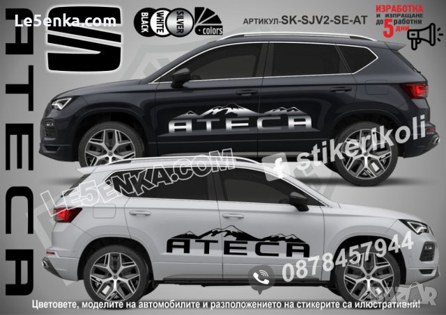Seat Ateca стикери надписи лепенки фолио SK-SJV2-SE-AT