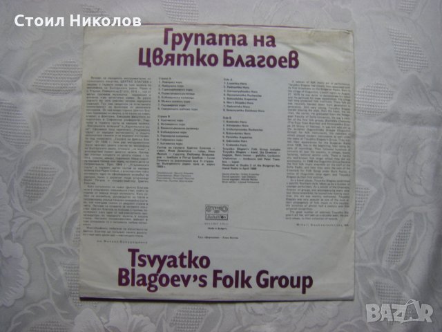 ВНА 12512 - Групата на Цвятко Благоев, снимка 4 - Грамофонни плочи - 31591555