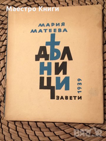 Мария Матеева - Делници С АВТОГРАФ!, снимка 1