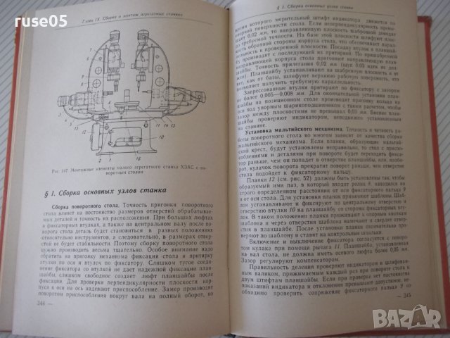 Книга"Конструкции и наладка агрегатн.станков-А.Дащенко"-388с, снимка 8 - Специализирана литература - 38322417