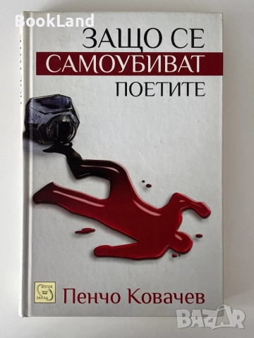 Защо се самоубиват поетите?| Пенчо Ковачев