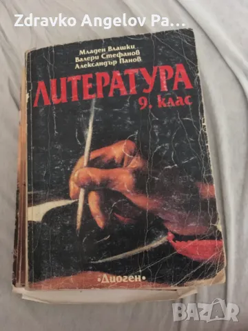 Запазени Учебници за 9 клас, снимка 2 - Учебници, учебни тетрадки - 48452072