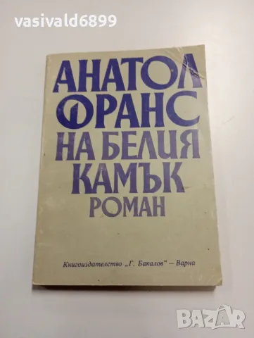 Анатол Франс - На белия камък , снимка 1 - Художествена литература - 49367970