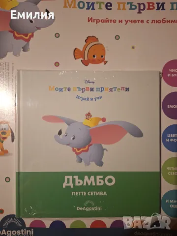 Книжка "Дъмбо" Моите първи приятели