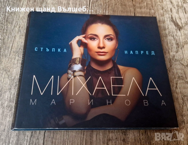 Компакт Дискове - Българска Музика: Михаела Маринова - Стъпка напред - CD Digipack