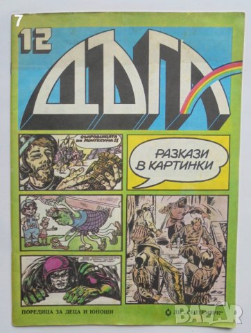 Комикс Дъга. Разкази в картинки. Бр. 12 / 1983
