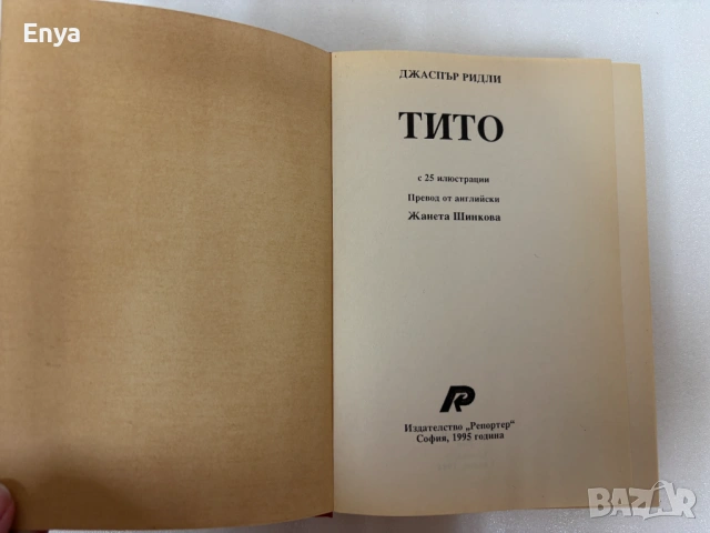 Тито - Джаспър Ридли, снимка 3 - Специализирана литература - 54330633