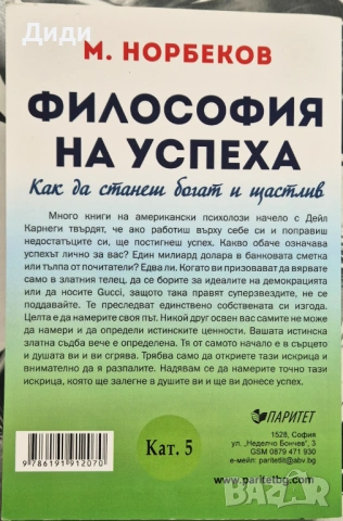 М. Норбеков - Философия на успеха, снимка 2 - Езотерика - 53281839